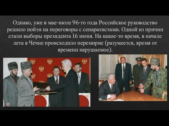 Однако, уже в мае-июле 96-го года Российское руководство решило пойти на переговоры