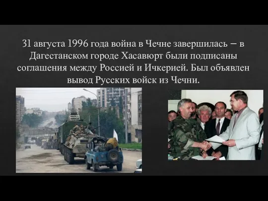 31 августа 1996 года война в Чечне завершилась – в Дагестанском городе