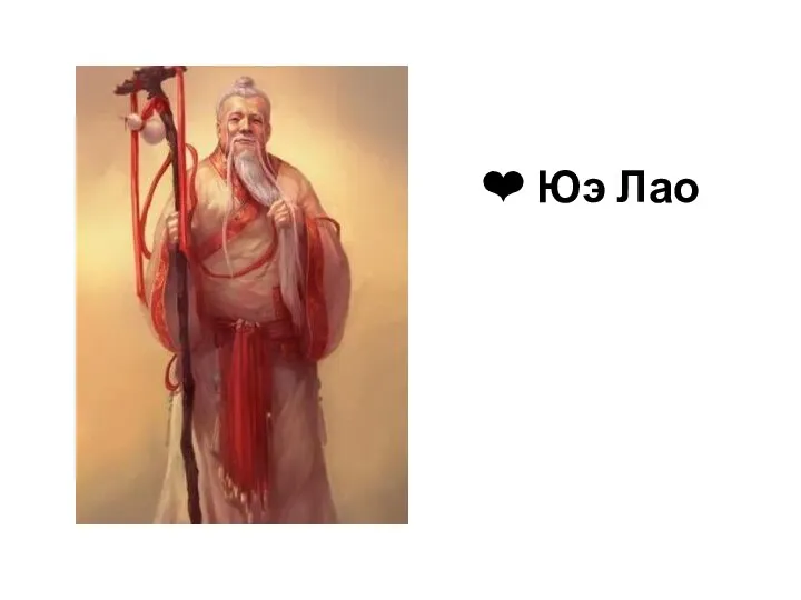 ❤ Юэ Лао