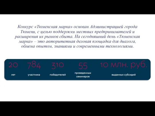 Конкурс «Тюменская марка» основан Администрацией города Тюмени, с целью поддержки местных предпринимателей