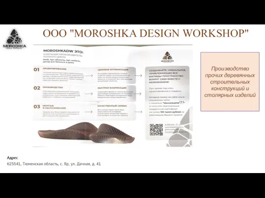 ООО "MOROSHKA DESIGN WORKSHOP" Производство прочих деревянных строительных конструкций и столярных изделий