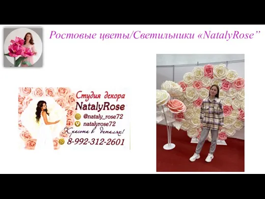 Ростовые цветы/Светильники «NatalyRose”