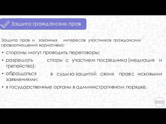 Защита гражданских прав Защита прав и законных интересов участников гражданских правоотношений вариативна: