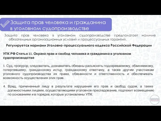 Защита прав человека и гражданина в уголовном судопроизводстве Регулируется нормами Уголовно-процессуального кодекса