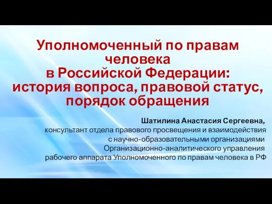 Уполномоченный по правам человека в Российской Федерации: история вопроса, правовой статус, порядок