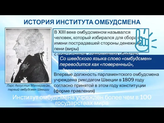 ИСТОРИЯ ИНСТИТУТА ОМБУДСМЕНА Впервые должность парламентского омбудсмена учреждена риксдагом Швеции в 1809