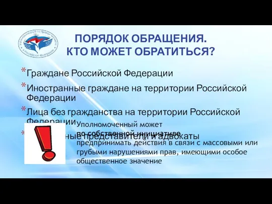 ПОРЯДОК ОБРАЩЕНИЯ. КТО МОЖЕТ ОБРАТИТЬСЯ? Граждане Российской Федерации Иностранные граждане на территории