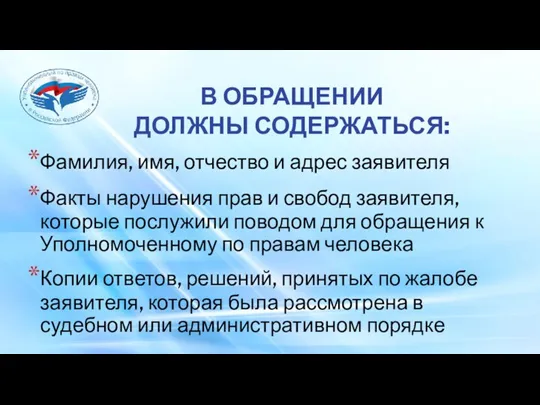 Фамилия, имя, отчество и адрес заявителя Факты нарушения прав и свобод заявителя,