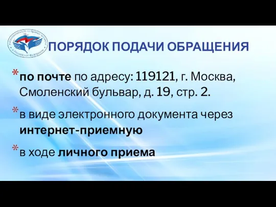 по почте по адресу: 119121, г. Москва, Смоленский бульвар, д. 19, стр.