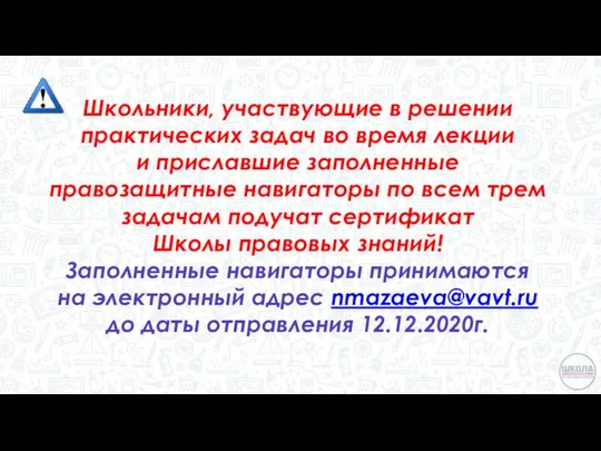 Школьники, участвующие в решении практических задач во время лекции и приславшие заполненные