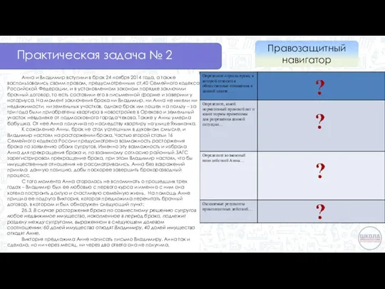 Практическая задача № 2 Анна и Владимир вступили в брак 24 ноября