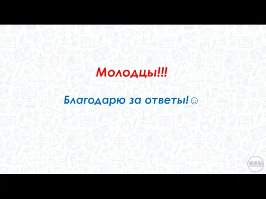 Молодцы!!! Благодарю за ответы!☺