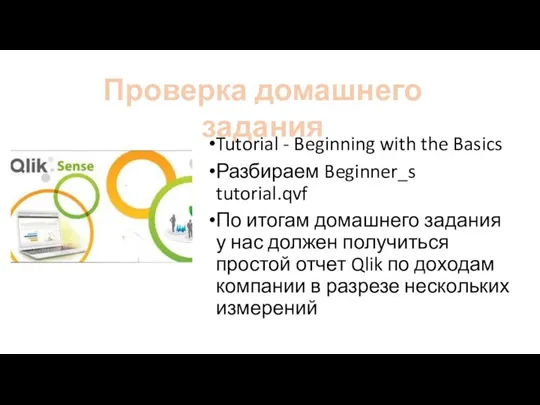 Tutorial - Beginning with the Basics Разбираем Beginner_s tutorial.qvf По итогам домашнего