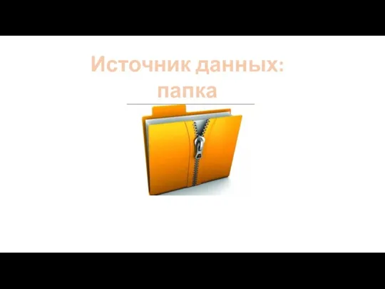 Источник данных: папка