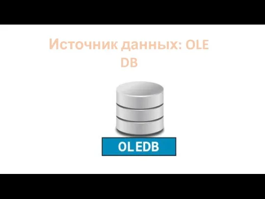 Источник данных: OLE DB