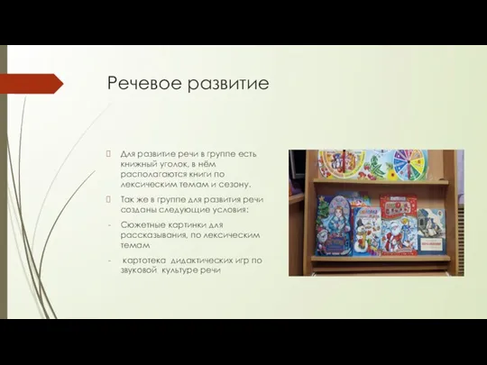 Речевое развитие Для развитие речи в группе есть книжный уголок, в нём