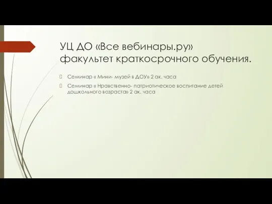 УЦ ДО «Все вебинары.ру» факультет краткосрочного обучения. Семинар « Мини- музей в