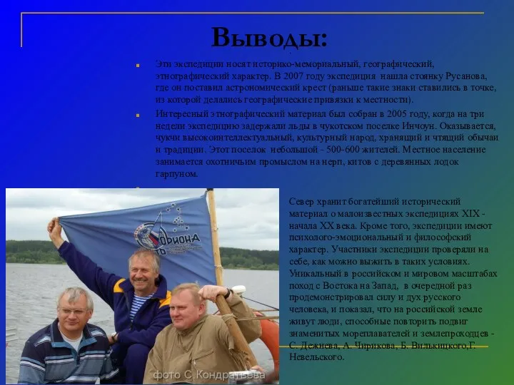 Выводы: . Эти экспедиции носят историко-мемориальный, географический, этнографический характер. В 2007 году