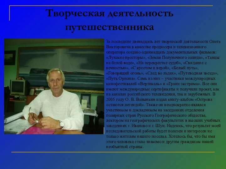 Творческая деятельность путешественника За последние двенадцать лет творческой деятельности Олега Викторовича в