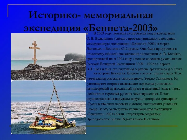 Историко- мемориальная экспедиция «Беннета-2003» В 2003 году команда экстремалов под руководством О.