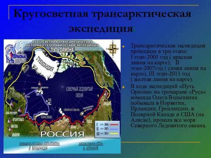 Кругосветная трансарктическая экспедиция: Трансарктическая экспедиция проходила в три этапа: I этап-2005 год