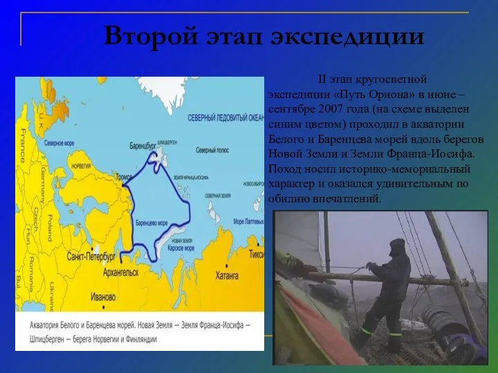 Второй этап экспедиции II этап кругосветной экспедиции «Путь Ориона» в июне –