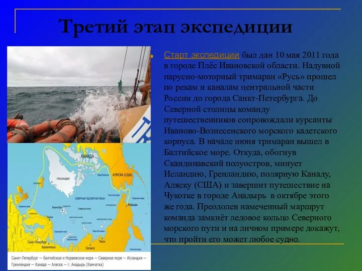 Третий этап экспедиции Старт экспедиции был дан 10 мая 2011 года в