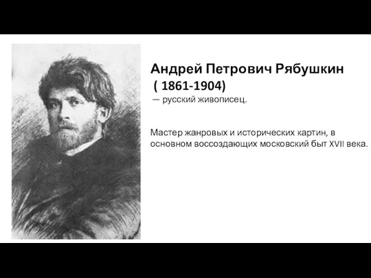 Андрей Петрович Рябушкин ( 1861-1904) — русский живописец. Мастер жанровых и исторических