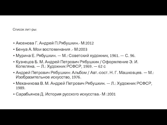 Список лит-ры: Аксенова Г. Андрей П.Рябушкин.- М:2012 Бенуа А. Мои воспоминания .-