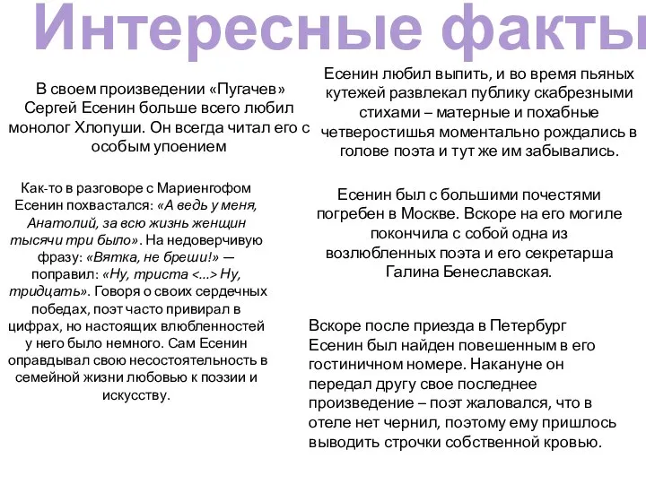 Интересные факты В своем произведении «Пугачев» Сергей Есенин больше всего любил монолог