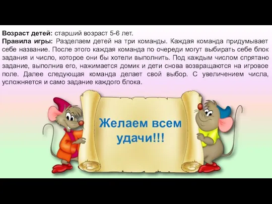 Возраст детей: старший возраст 5-6 лет. Правила игры: Разделаем детей на три