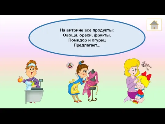 На витрине все продукты: Овощи, орехи, фрукты. Помидор и огурец Предлагает...