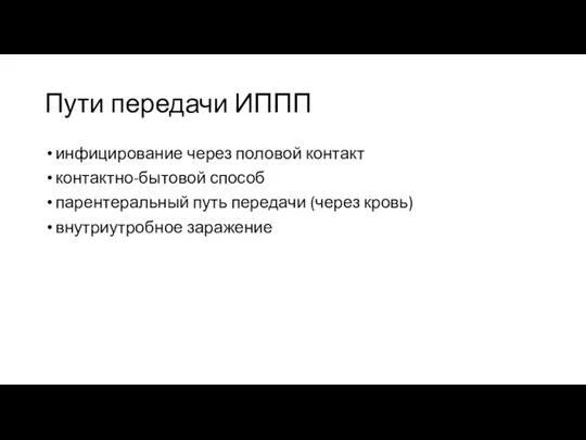 Пути передачи ИППП инфицирование через половой контакт контактно-бытовой способ парентеральный путь передачи (через кровь) внутриутробное заражение