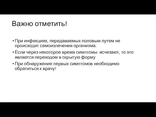 Важно отметить! При инфекциях, передаваемых половым путем не происходит самоизлечения организма. Если