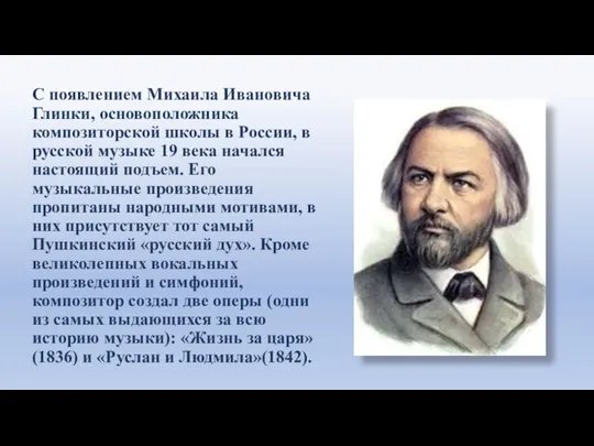 С появлением Михаила Ивановича Глинки, основоположника композиторской школы в России, в русской