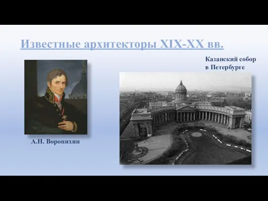 Известные архитекторы XIX-XX вв. А.Н. Воронихин Казанский собор в Петербурге