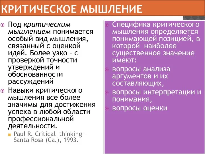 КРИТИЧЕСКОЕ МЫШЛЕНИЕ Под критическим мышлением понимается особый вид мышления, связанный с оценкой