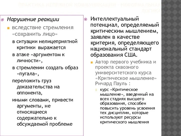 ПРАКТИКА НЕПРЯМОЙ КОММУНИКАЦИИ – НЕФОРМАЛЬНАЯ ЛОГИКА Нарушение реакции вследствие стремления «сохранить лицо»