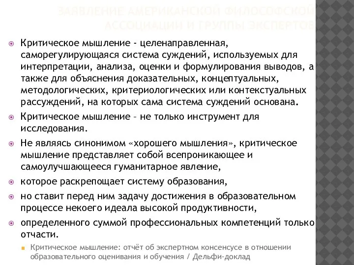 ЗАЯВЛЕНИЕ АМЕРИКАНСКОЙ ФИЛОСОФСКОЙ АССОЦИАЦИИ И ГРУППЫ ЭКСПЕРТОВ Критическое мышление - целенаправленная, саморегулирующаяся