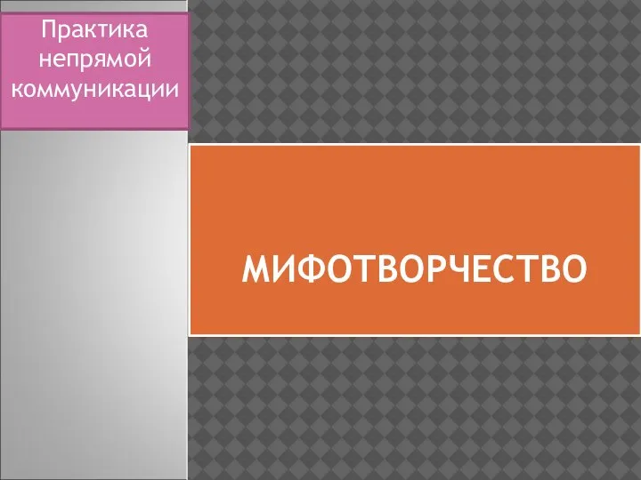 МИФОТВОРЧЕСТВО Практика непрямой коммуникации