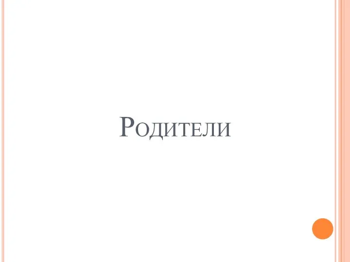 Родители