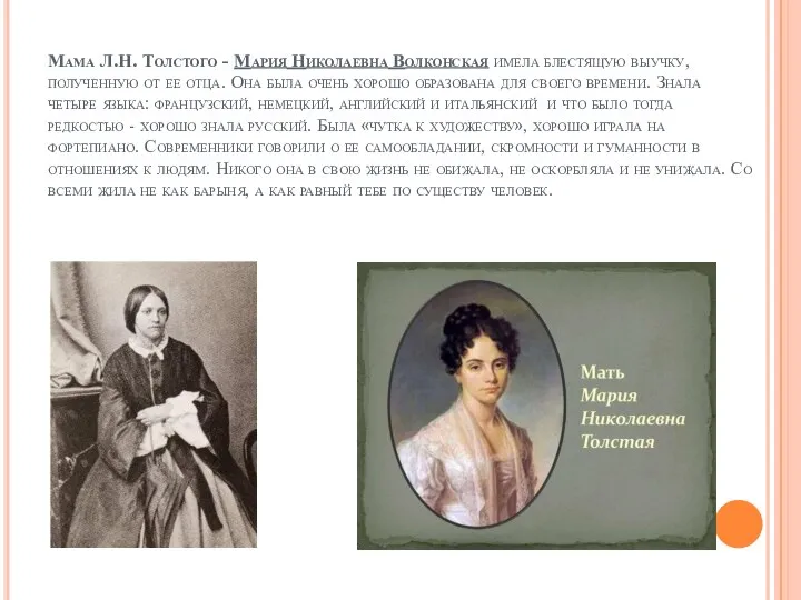 Мама Л.Н. Толстого - Мария Николаевна Волконская имела блестящую выучку, полученную от