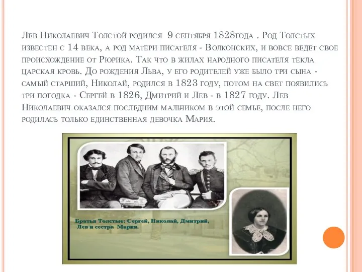 Лев Николаевич Толстой родился 9 сентября 1828года . Род Толстых известен с