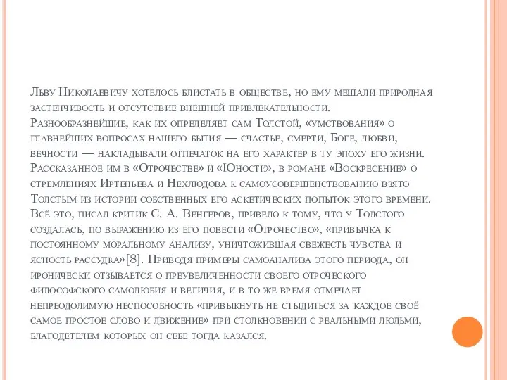 Льву Николаевичу хотелось блистать в обществе, но ему мешали природная застенчивость и