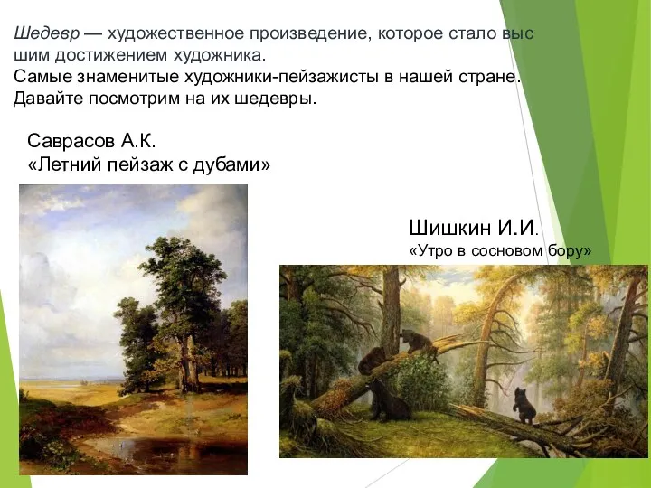 Саврасов А.К. «Летний пейзаж с дубами» Шишкин И.И. «Утро в сосновом бору»