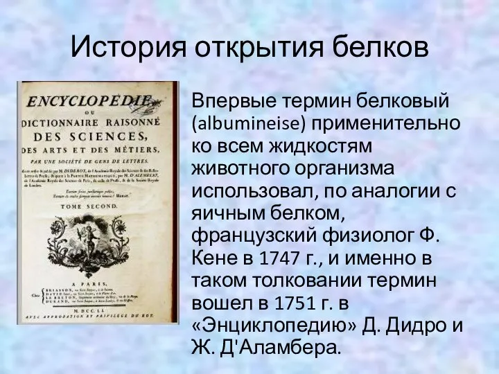 История открытия белков Впервые термин белковый (albumineise) применительно ко всем жидкостям животного