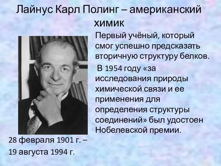 Лайнус Карл Полинг – американский химик 28 февраля 1901 г. – 19