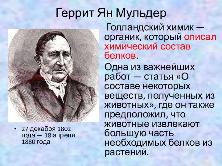 Геррит Ян Мульдер 27 декабря 1802 года — 18 апреля 1880 года