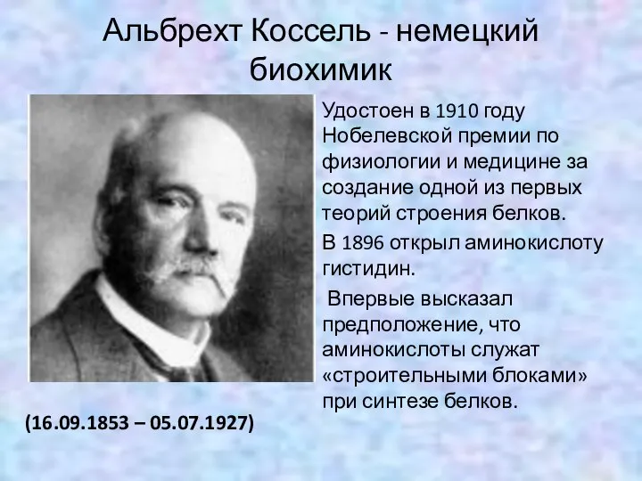 Альбрехт Коссель - немецкий биохимик (16.09.1853 – 05.07.1927) Удостоен в 1910 году