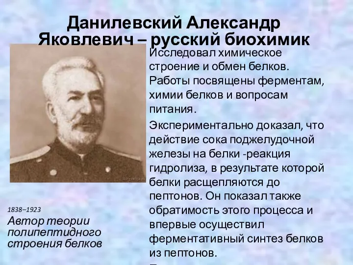 1838–1923 Автор теории полипептидного строения белков Исследовал химическое строение и обмен белков.